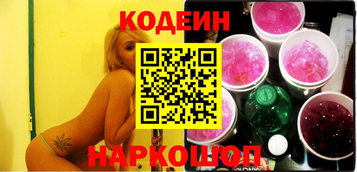 Назарово  Кодеиновый сироп Lean напиток Lean (лин)  Кодеин Purple Drank  Вход с VPN 